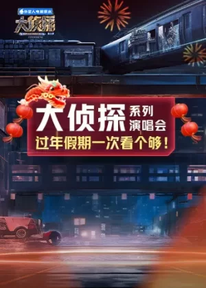 大侦探系列演唱会新春重映礼海报