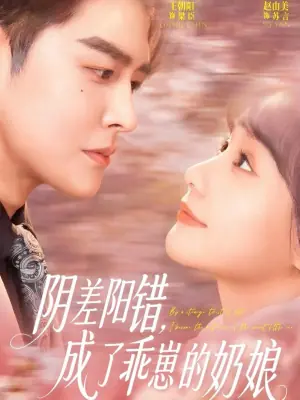 阴差阳错,成了乖崽的奶娘海报