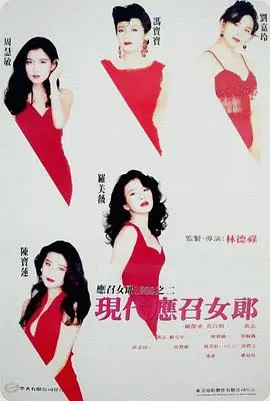 现代应召女郎(高清)海报