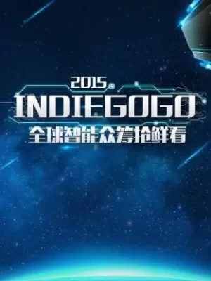 Indiegogo全球智能众筹抢鲜看2015海报