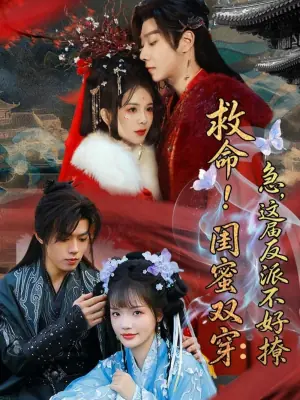 救命!闺蜜双穿:急,这届反派不好撩(闺蜜双穿书,勾反派,掳病娇)海报