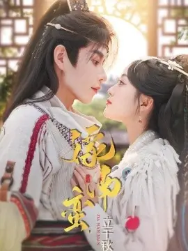 嫁南蛮,立千秋海报