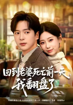 回到老婆死亡前一天,我翻盘了海报