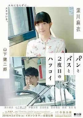 面包,巴士和第二次初恋海报