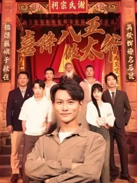 喜降八五做太爷海报