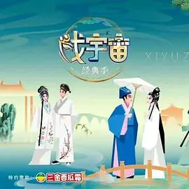 <戏宇宙>第四季"经典季"海报