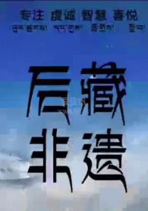 后藏非遗海报