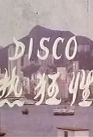 Disco性狂热海报