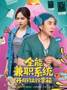 全能兼职系统,开局钓上行李箱海报