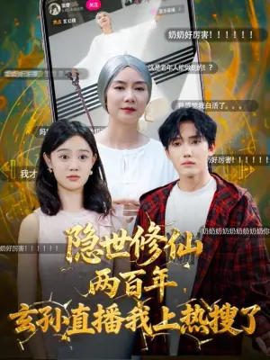隐世修仙两百年,玄孙直播我上热搜了海报