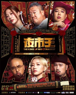 夜市王2024海报