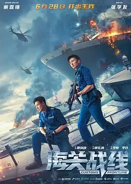 海关战线海關戰線海报