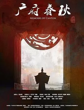 广府春秋第一季:山海之间海报