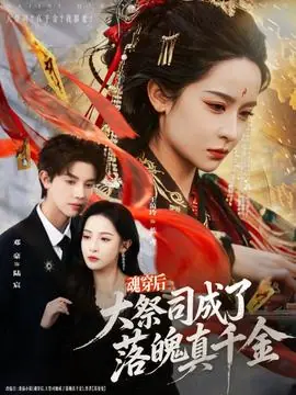 魂穿后,大祭司成了落魄真千金海报