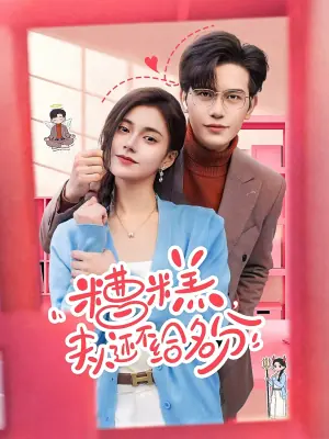 糟糕,夫人还不给名分海报