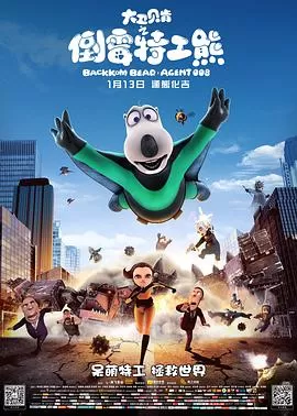 倒霉特工熊海报