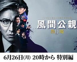 風間公親-教場0-特別編海报