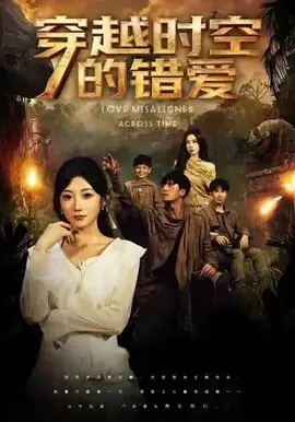 穿越时空的错爱海报
