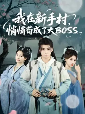我在新手村,悄悄苟成了大BOSS海报