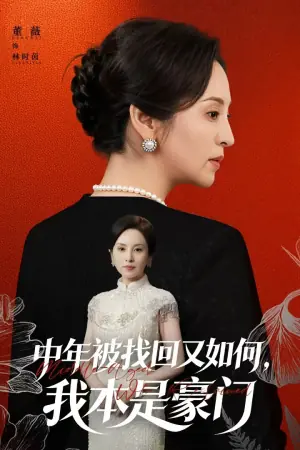 中年被找回又如何,我本是豪门海报