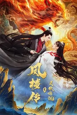 凤楼传之灵狐传说海报