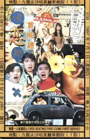 求恋期海报
