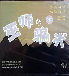 巫师的骗术[电影解说]海报