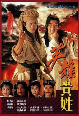 英雄贵姓(国语)海报