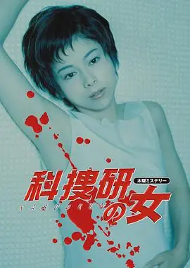 科搜研之女第二季海报