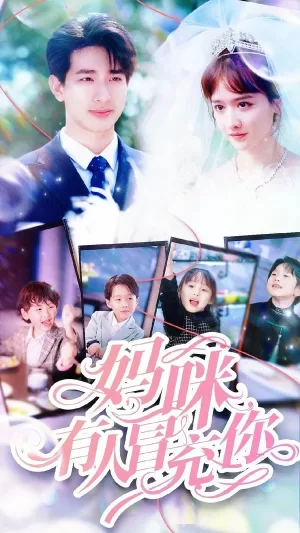 妈咪有人冒充你(天才四宝团宠妈咪)海报