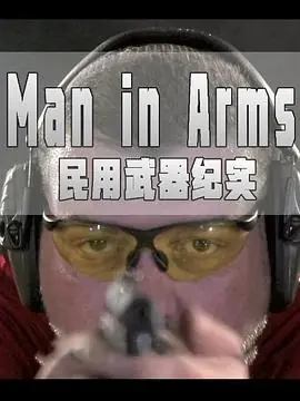 民用武器纪实海报