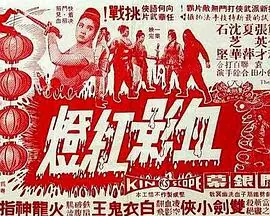 血影红灯(粤语)海报
