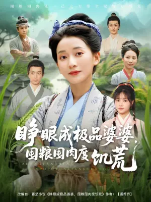 睁眼成极品婆婆,囤粮囤肉度饥荒海报