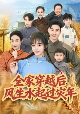 全家穿越后风生水起过灾年海报