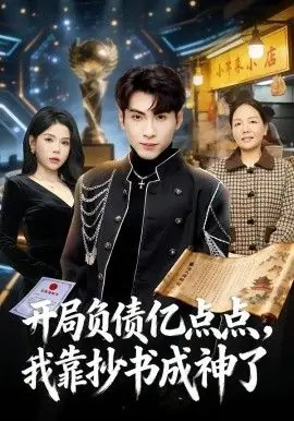 开局负债亿点点,我靠抄书成神了海报