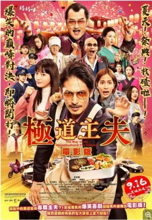 极主夫道电影版映画海报