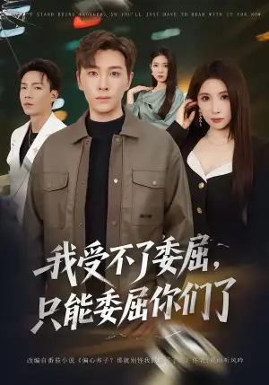 我受不了委屈只能委屈你们了海报