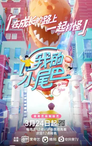 我的小尾巴第一季海报