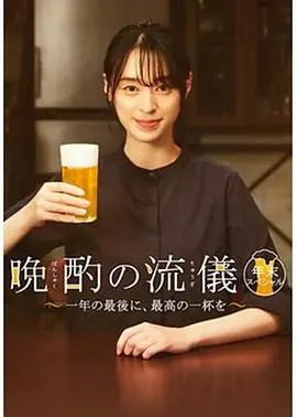 晚酌的流派年末SP~在一年的最后,来一杯最棒的吧~海报