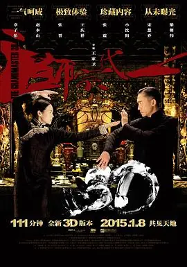 一代宗师(国语)海报