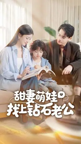 甜妻萌娃找上钻石老公海报