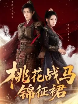 桃花战马锦征裙海报