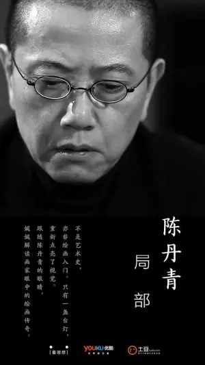 局部第一季海报