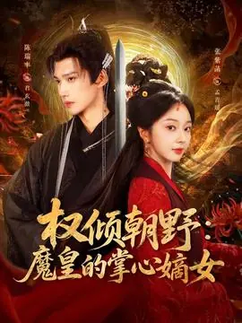 权倾朝野:魔皇的掌心嫡女海报