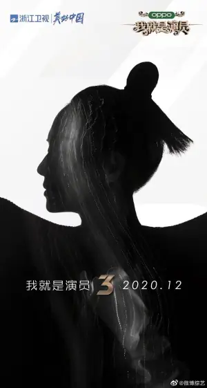我就是演员第三季海报