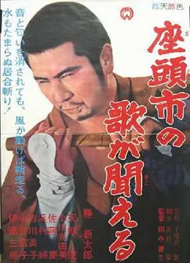 听见座头市的歌声海报