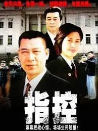 指控海报