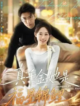 真千金她是福星锦鲤海报