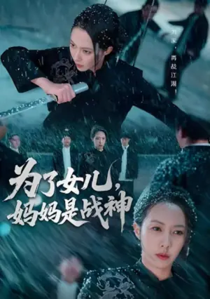 为了女儿,妈妈是战神海报