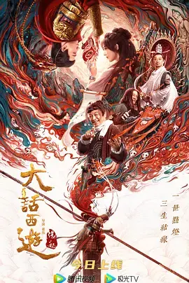 大话西游:缘起[电影解说]海报